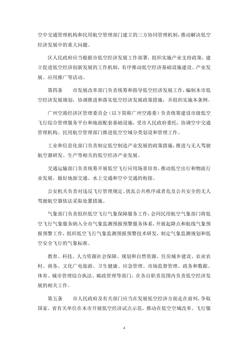 图片[5]-广州市低空经济发展条例市人大2025-1-21