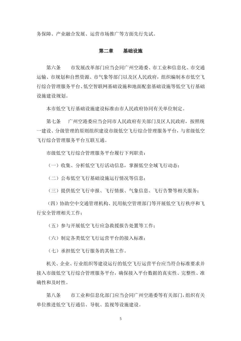 图片[6]-广州市低空经济发展条例市人大2025-1-21