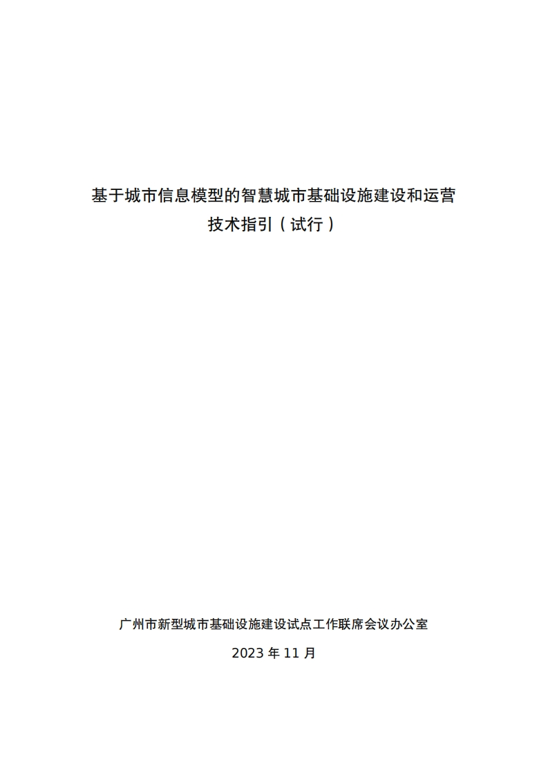 广州市基于城市信息模型的智慧城市基础设施建设运营技术指引（试行）-2023年11月
