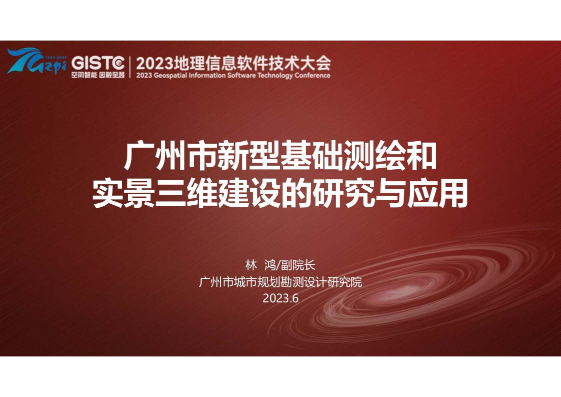 广州市新型基础测绘和实景三维建设的研究与应用