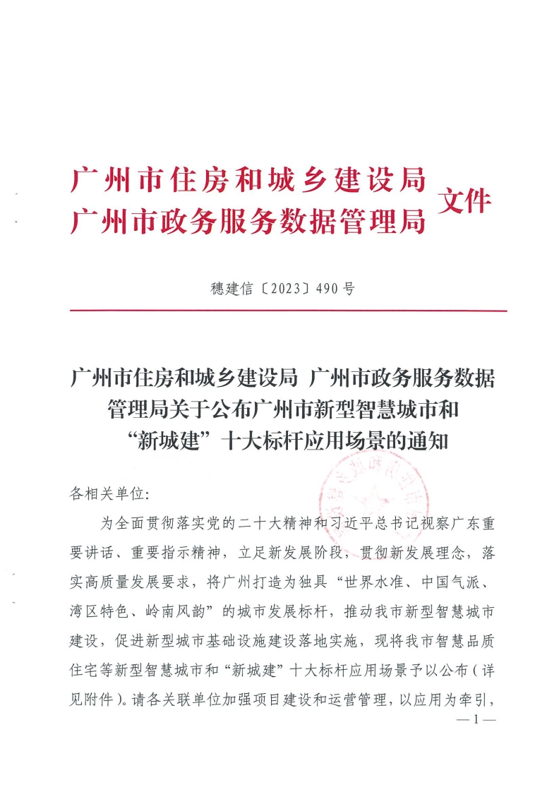 广州市新型智慧城市和“新城建”十大标杆应用场景