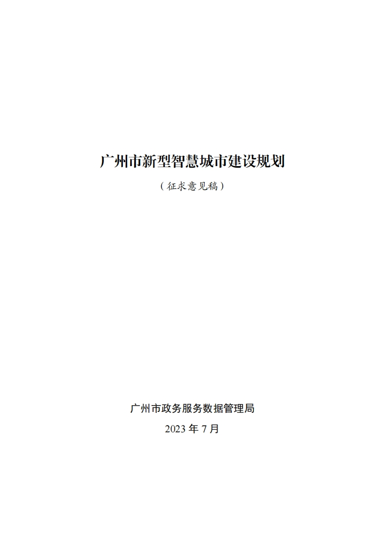 广州市新型智慧城市建设规划（征求意见稿）2023-7