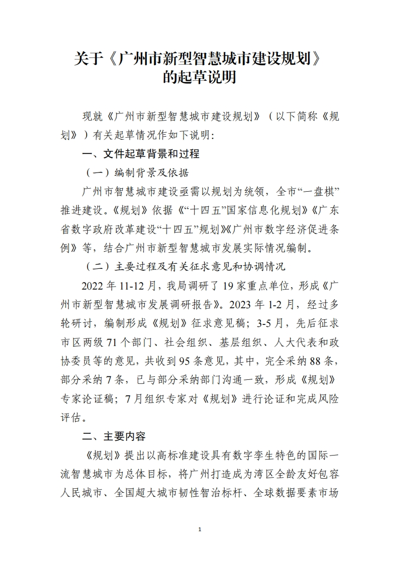 广州市新型智慧城市建设规划（征求意见稿）起草说明-2023-7
