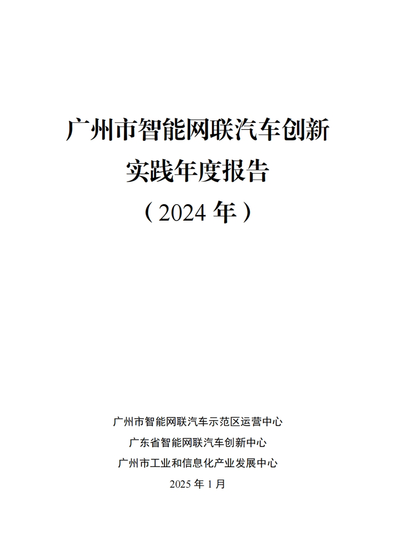 广州市智能网联汽车创新实践年度报告（2024年）示范区运营中心-2025-1