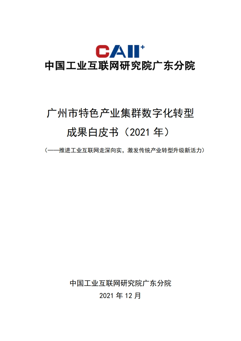 广州市特色产业集群数字化转型成果白皮书（2021年）-51页