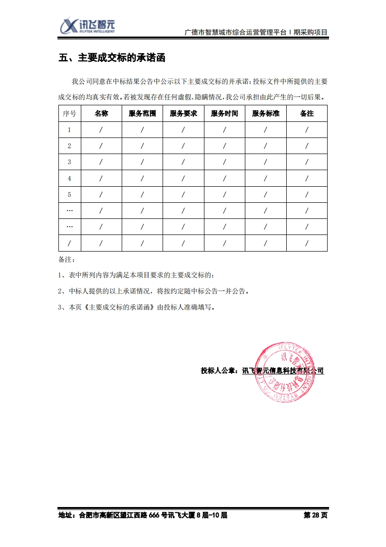 广德市智慧城市综合运营管理平台Ⅰ期采购项目-主要成交标的承诺函