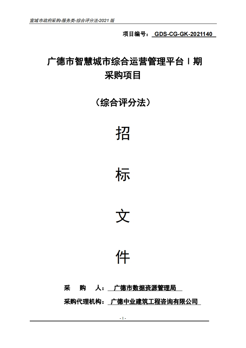 广德市智慧城市综合运营管理平台Ⅰ期采购项目-招标文件