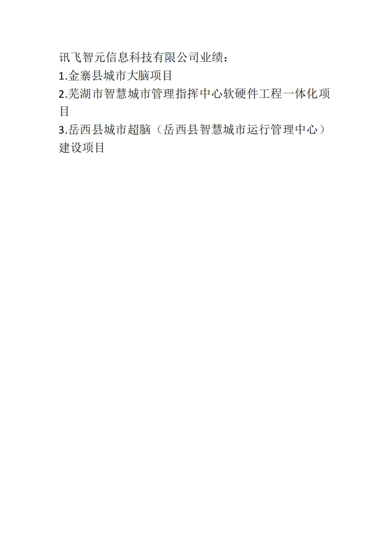 广德市智慧城市综合运营管理平台Ⅰ期采购项目业绩