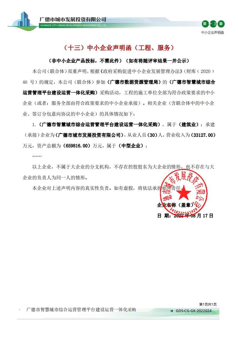 广德市智慧城市综合运营管理平台建设运营一体化-中小企业声明函