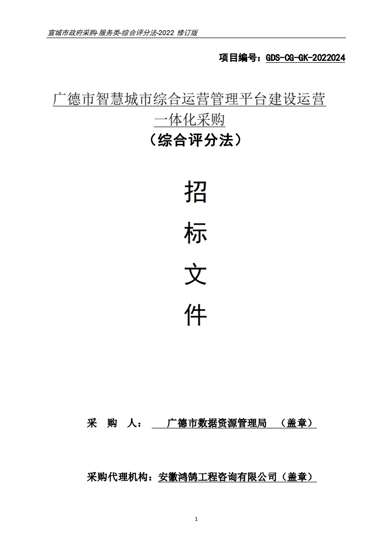 广德市智慧城市综合运营管理平台建设运营一体化-采购