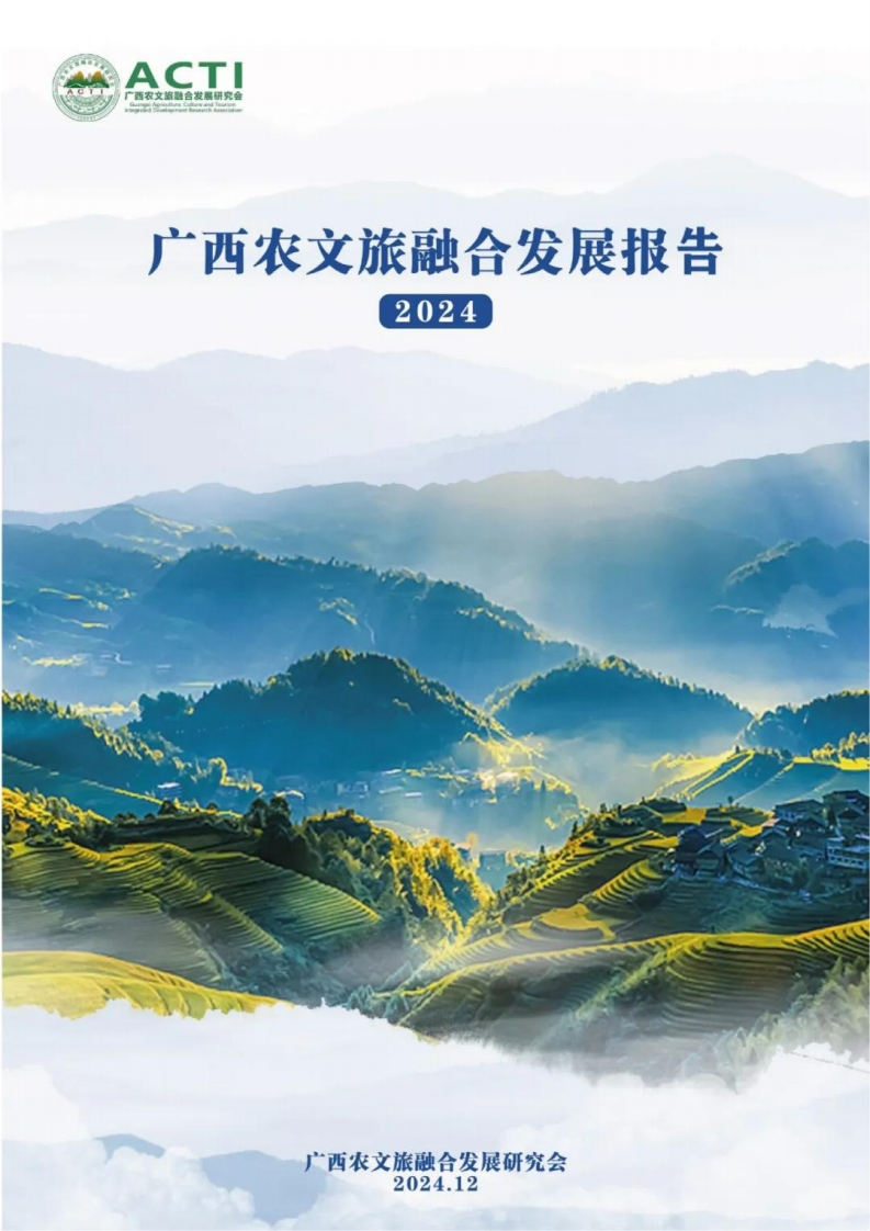 广西农文旅融合发展报告-ACTI-2024-12