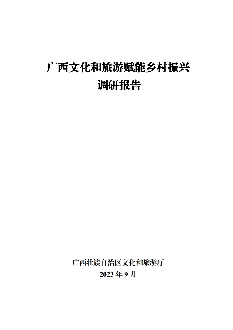 广西文化和旅游赋能乡村振兴调研报告-2023