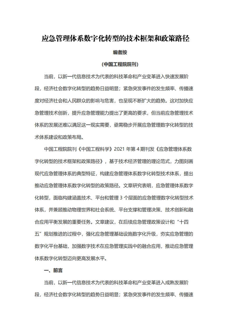 应急管理体系数字化转型的技术框架和政策路径