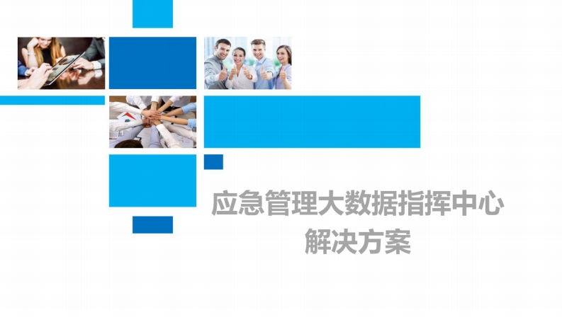 应急管理大数据指挥中心解决方案