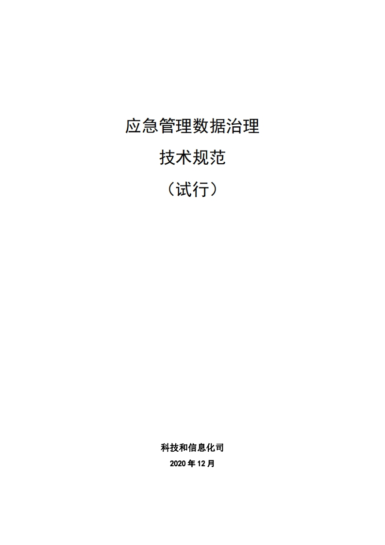 应急管理数据治理
