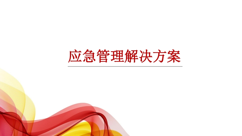 应急管理解决方案