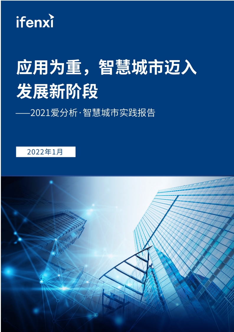 应用为重，智慧城市迈入-发展新阶段-智慧城市实践报告