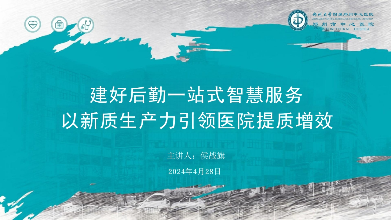建好后勤一站式智慧服务-以新质生产力引领医院提质增效慧服务-郑州大学郑州中心医院侯战旗