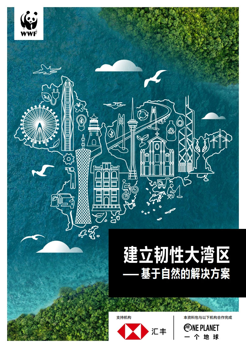 建立韧性大湾区——基于自然的解决方案-WWF-2024-5