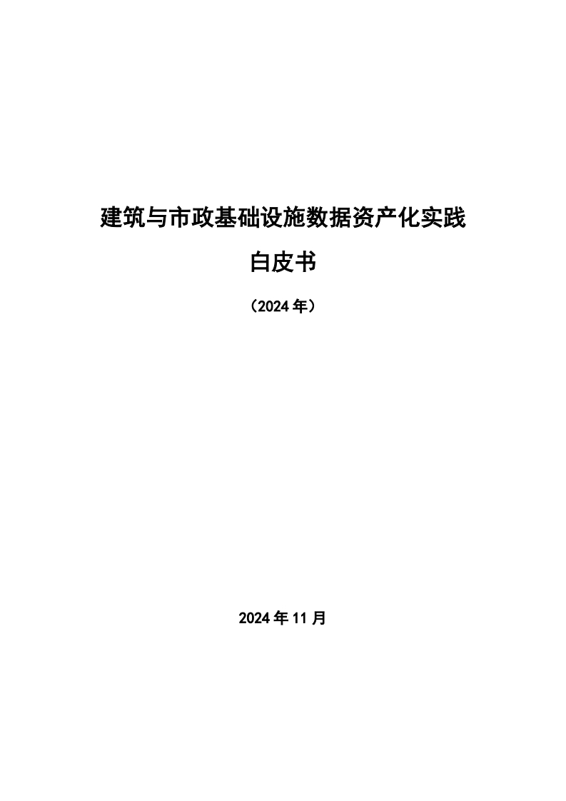 建筑与市政基础设施数据资产化实践白皮书（2024）
