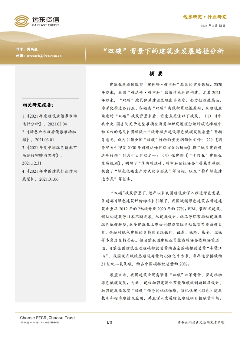 建筑行业：“双碳”背景下的建筑业发展路径分析-远东资信