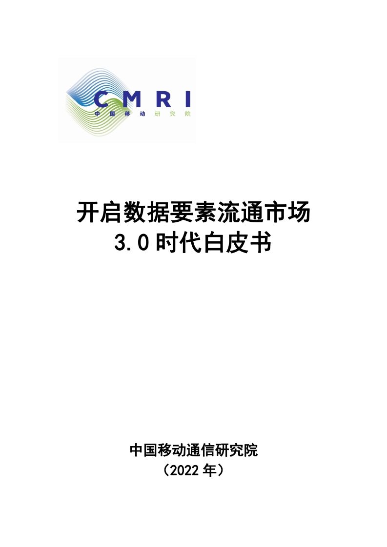 开启数据要素流通市场3.0时代白皮书-中国移动-2022