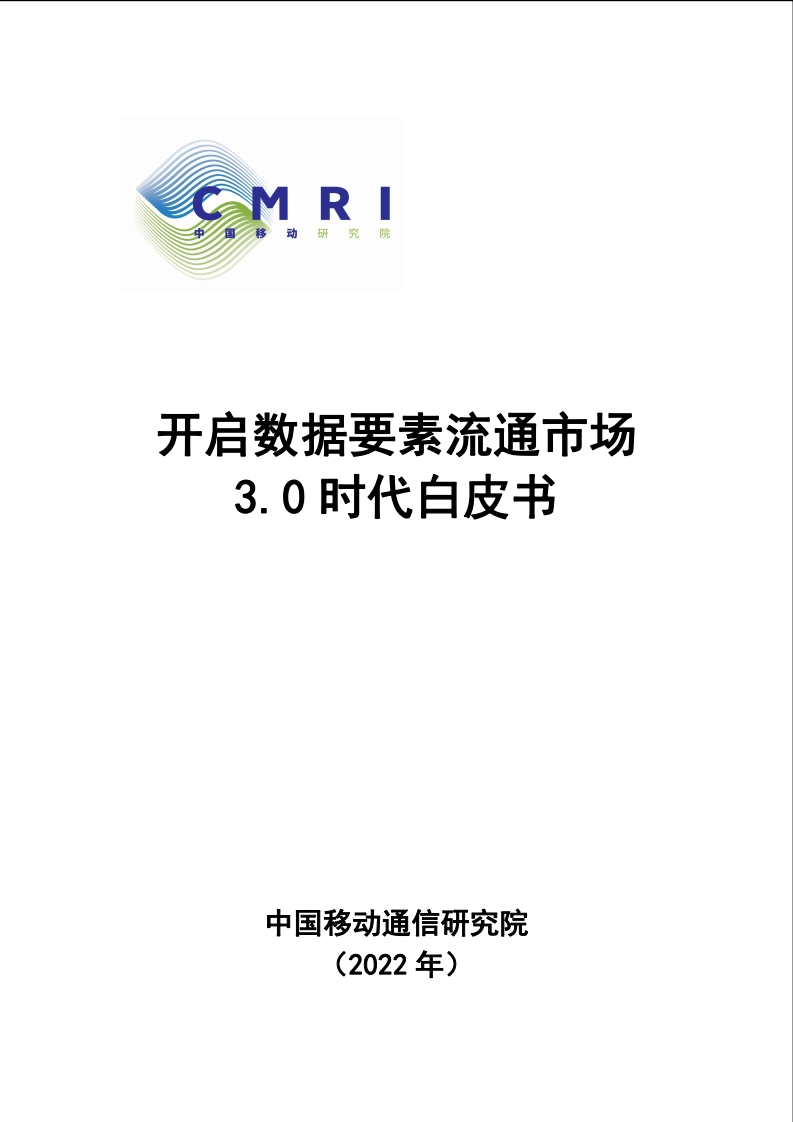 开启数据要素流通市场进入3.0时代-28页
