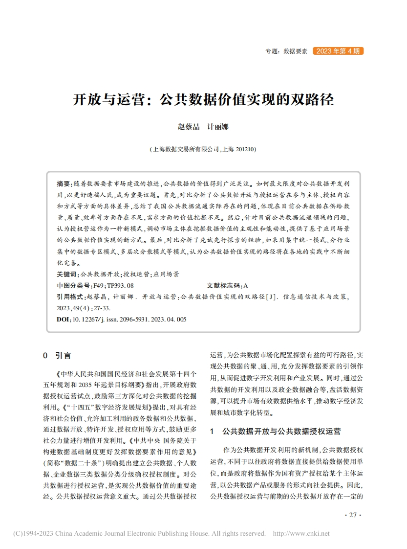 开放与运营-公共数据价值实现的双路径