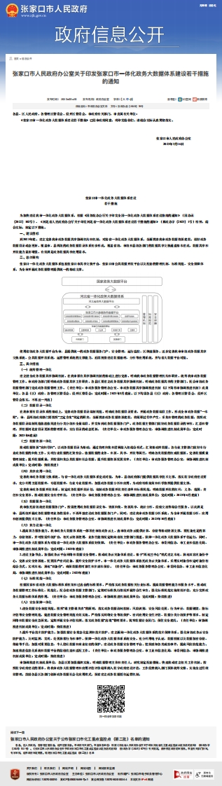 张家口市一体化政务大数据体系建设若干措施的通知