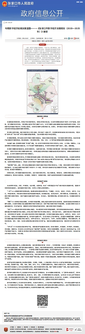 张家口市数字经济发展规划（2020—2025年）