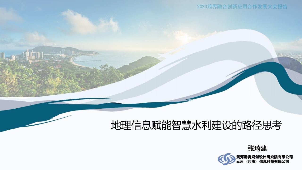 张琦建-地理信息赋能智慧水利建设的路径思考