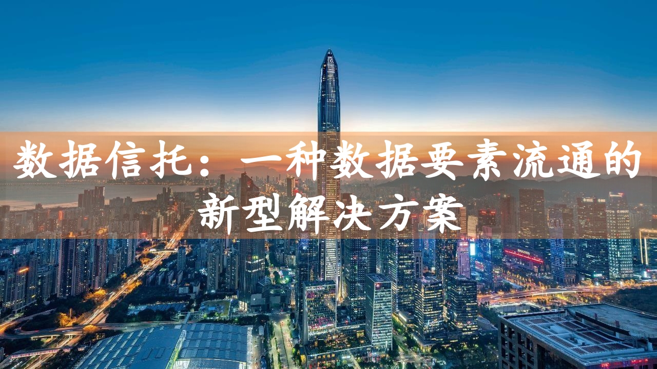 张维-数据信托一种数据要素流通的新型解决方案