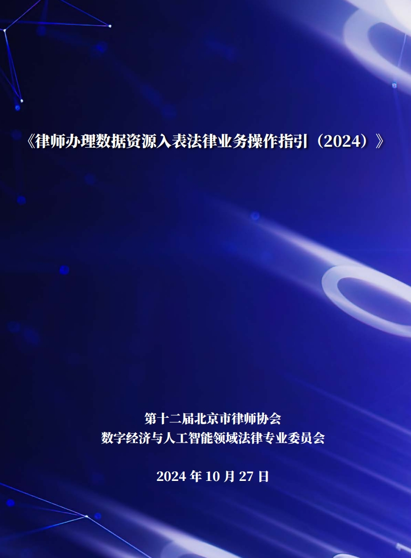 律师办理数据资源入表法律业务操作指引（2024）
