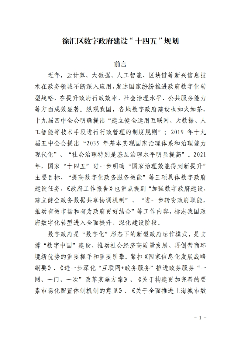 徐汇区数字政府建设“十四五”规划