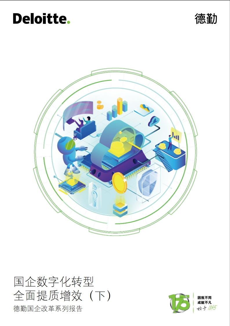 德勤-国企数字化转型全面提质增效（下）-23页