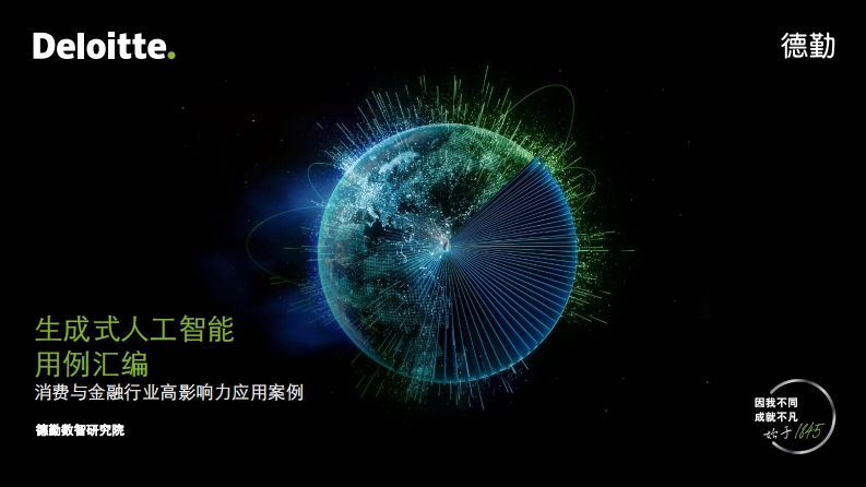 德勤生成式人工智能用例汇编