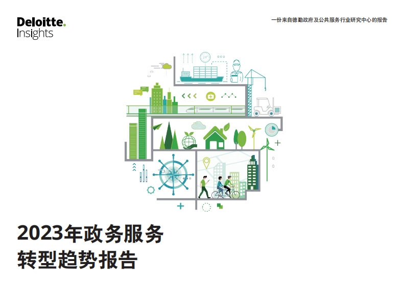 德勤：2023年政务服务转型趋势报告