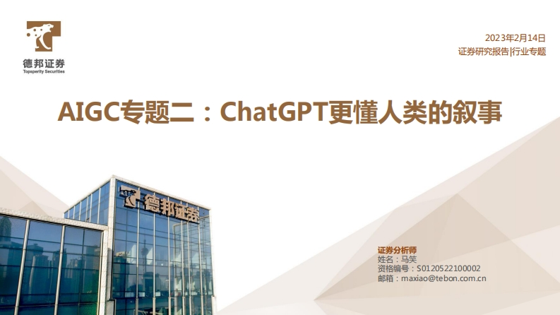 德邦证券：AIGC专题二：ChatGPT更懂人类的叙事