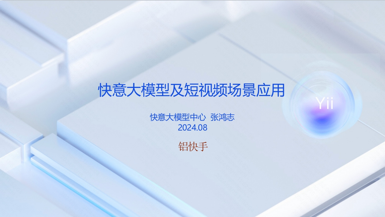 快意大模型及短视频场景应用