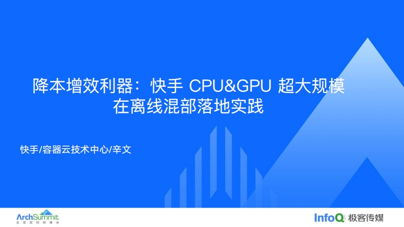 快手CPU-GPU超大规模在离线混部落地实践