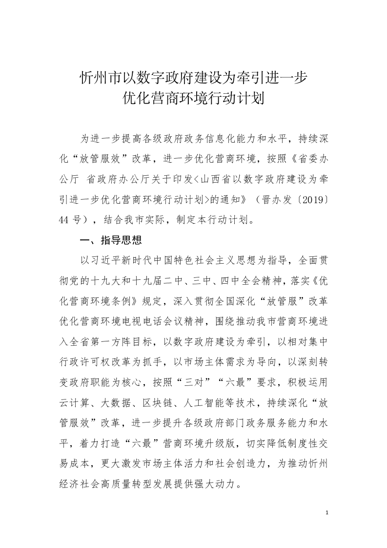 忻州市以数字政府建设为牵引进一步优化营商环境行动计划