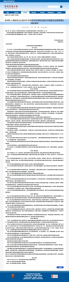 忻州市政务信息化项目建设应用管理办法的通知