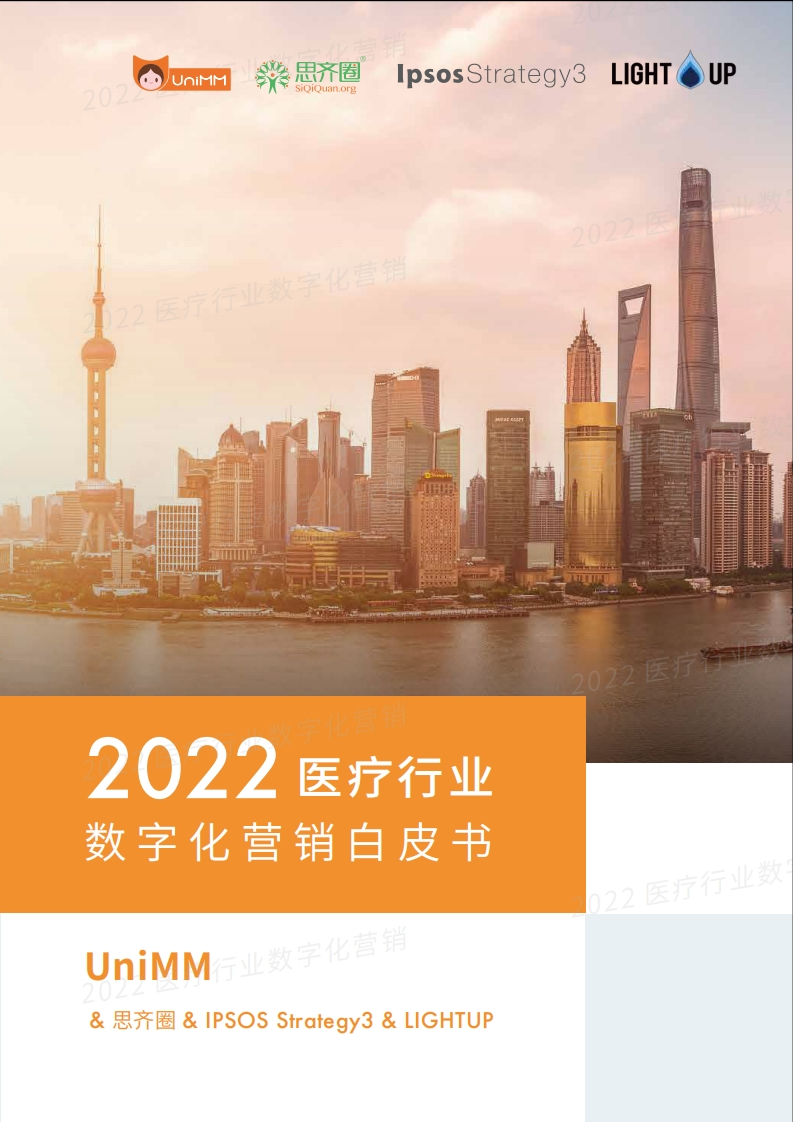 思齐俱乐部-2022医疗行业数字化营销白皮书-电子版-58页