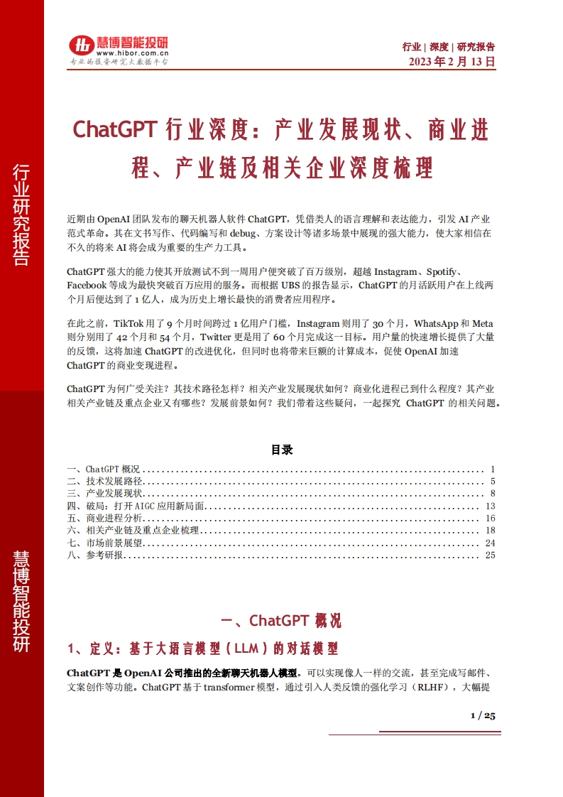 慧博智能投研：ChatGPT行业深度：产业发展现状、商业进程、产业链及相关企业深度梳理