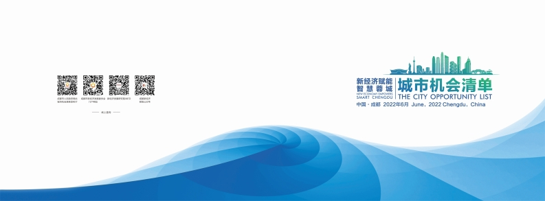 成都市2022新经济赋能智慧蓉城建设城市机会清单-2022