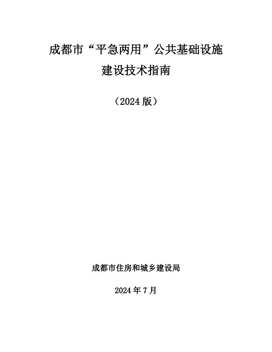 成都市“平急两用”公共基础设施建设技术指南（2024版）住建局