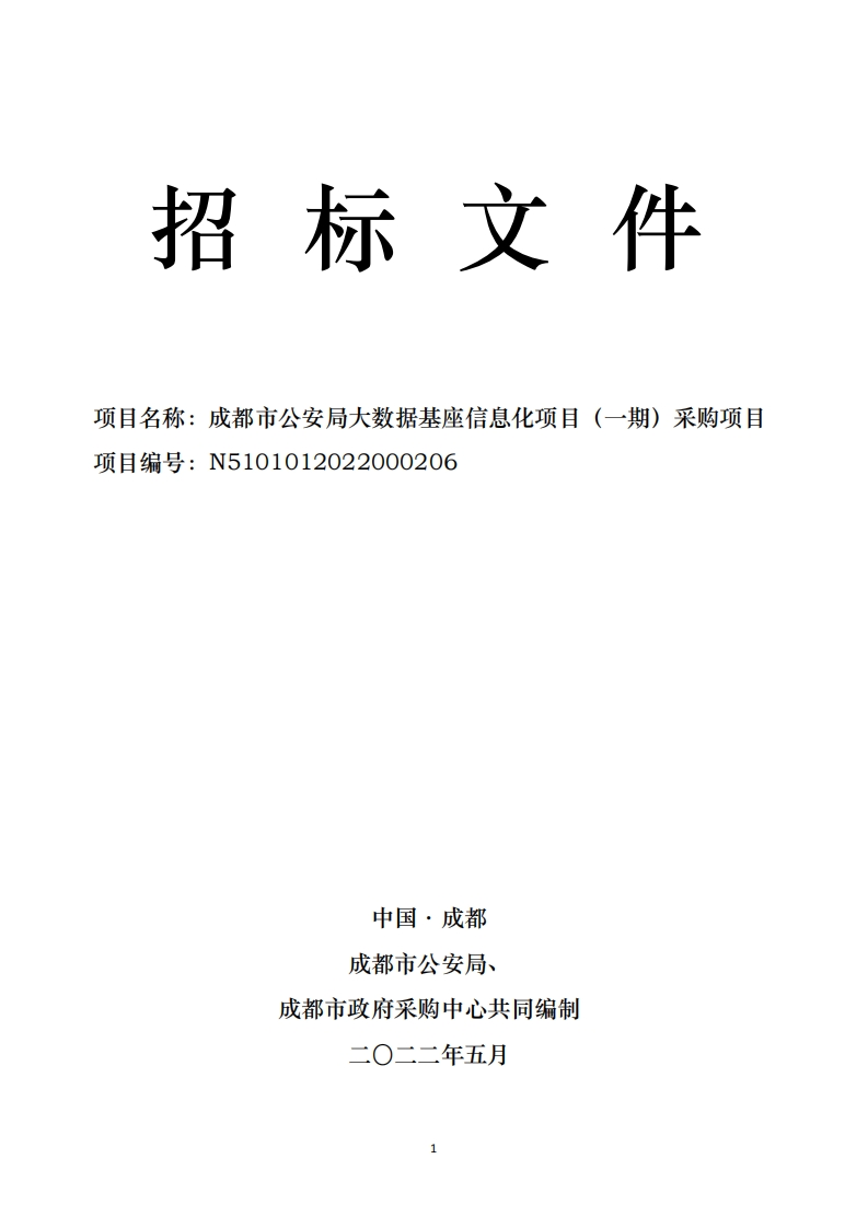 成都市公安局大数据基座信息化项目（一期）招标文件
