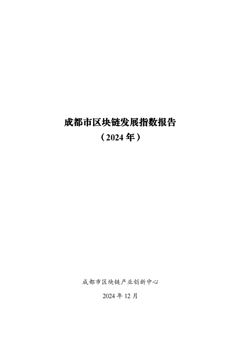 成都市区块链发展指数报告（2024年）市产业中心-2024-12