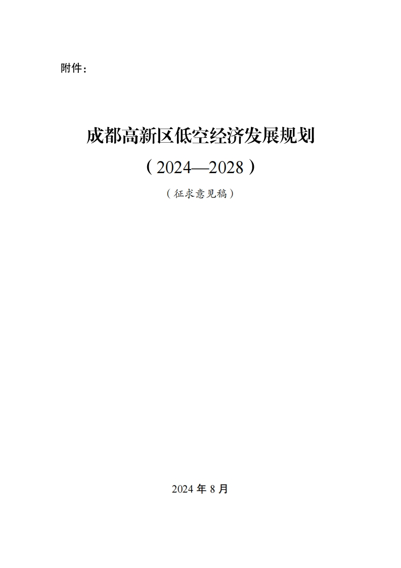 成都高新区低空经济发展规划（2024—2028）（征求意见稿）2024-8