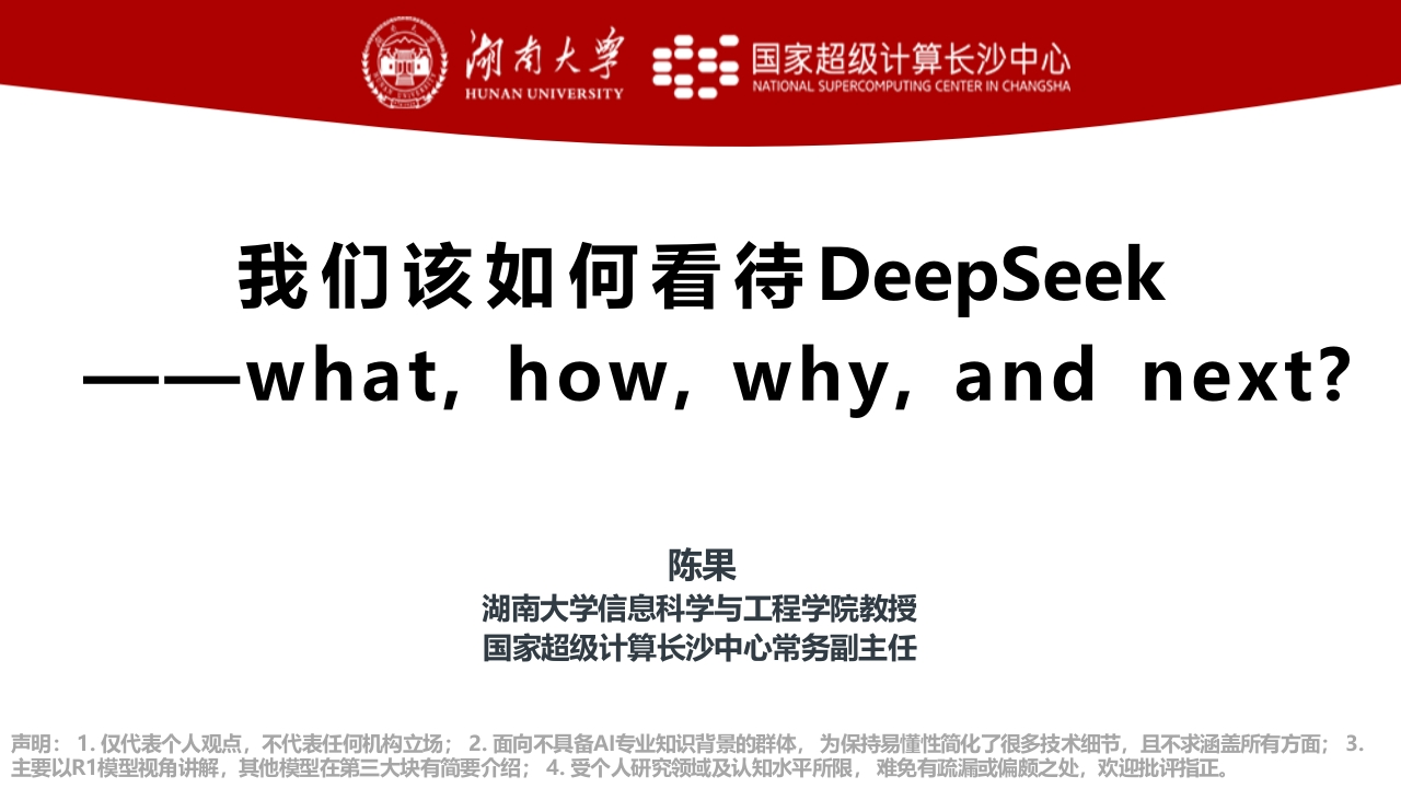 我们该如何看待DeepSeek-湖南大学-82页